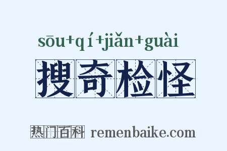 搜奇检怪是什么意思的图片